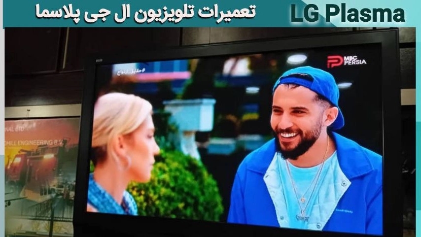 تعمیرات تلویزیون LG * 09122652917 *