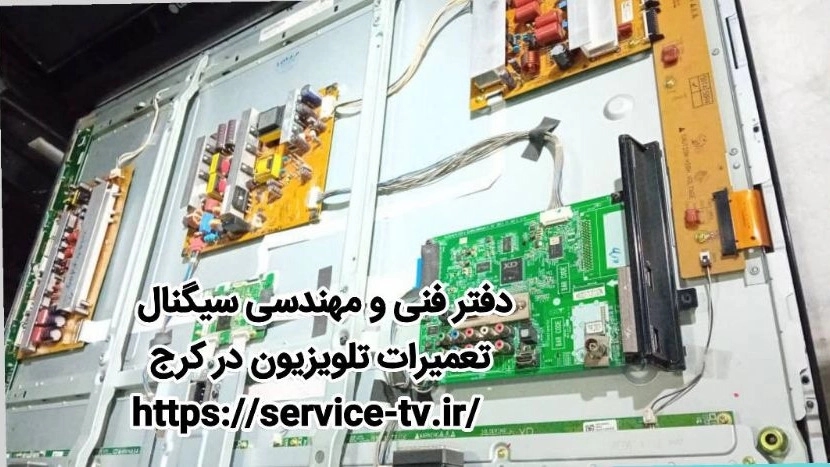 تعمیر تلویزیون LED * LCD * PLASMA  ■ 09122652917