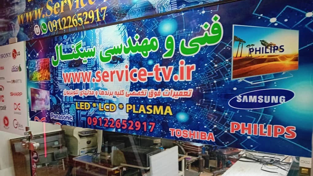 تعمیر تلویزیون plasma * LED * LCD در مجموعه فنی مهندسی سیگنال   09122652917