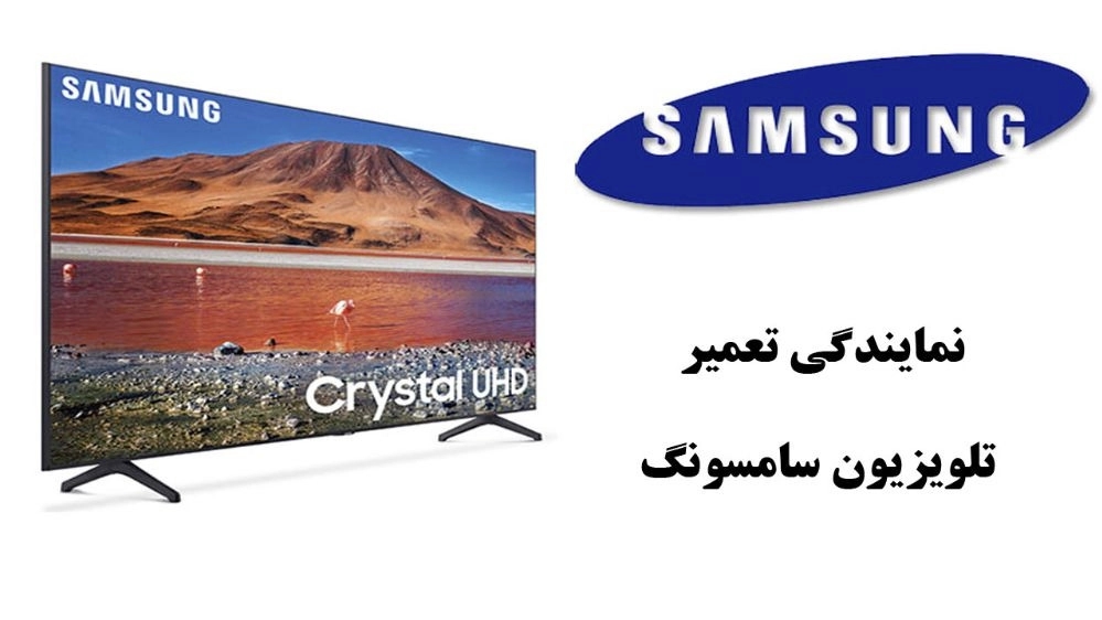 نمایندگی تعمیرات تلویزیون سامسونگ 09122652917