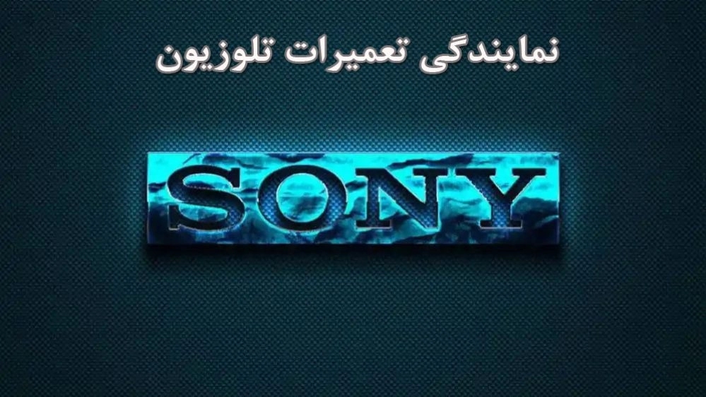 نمایندگی تلویزیون سونی 09122652917