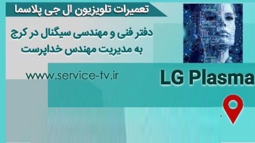 تعمیرات تلویزیون ال جی پلاسما