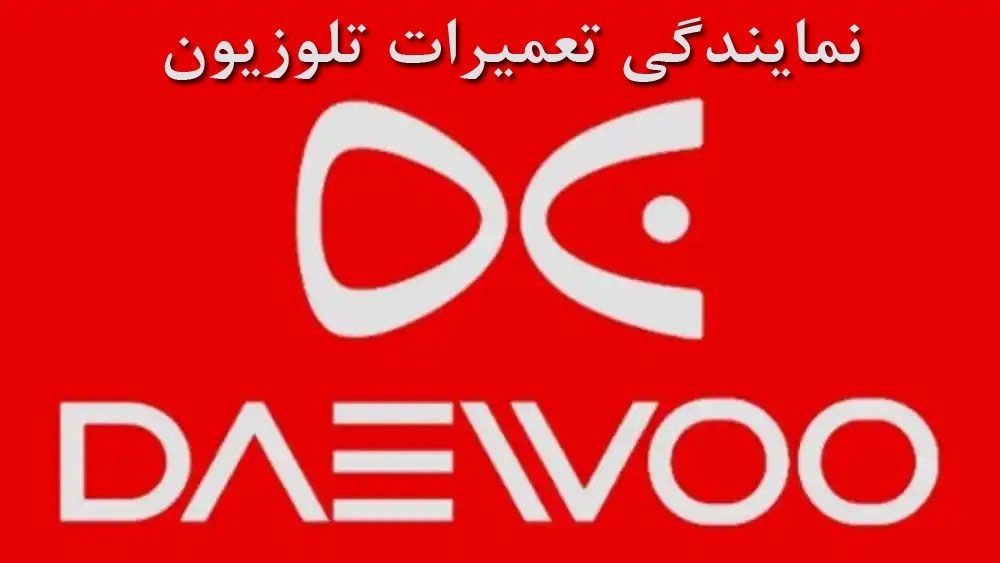 نمایندگی تعمیرات تلویزیون دوو  09122652917