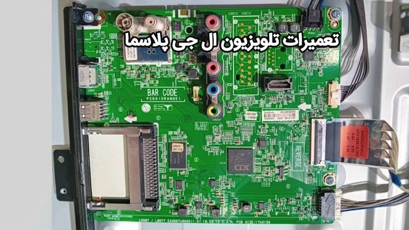 تعمیر تلویزیون PLASMA, LED, LCD در کرج