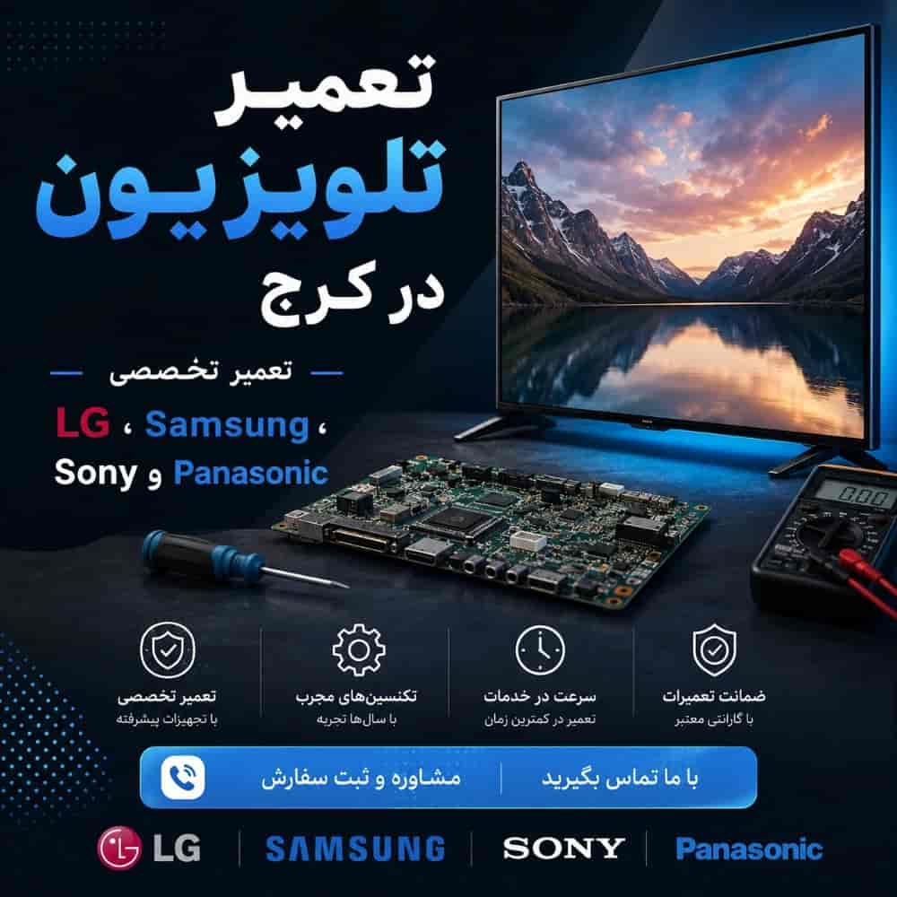 تعمیر تلویزیون در کرج تعمیر تخصصی LG، Samsung، Sony و Panasonic