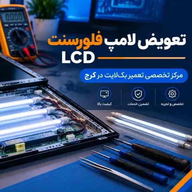 تعویض لامپ فلورسنت LCD در کرج فوری و با گارانتی