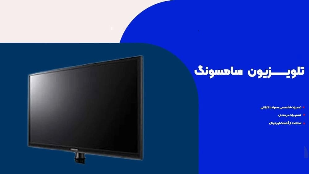 نمایندگی تعمیرات تلویزیون سامسونگ در کرج