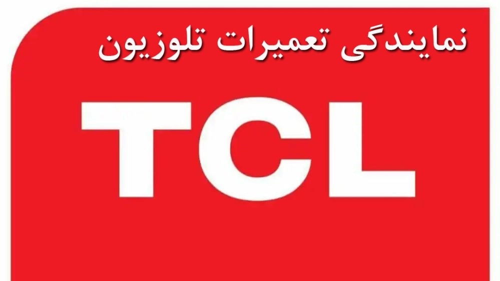نمایندگی تعمیرات تلویزیون TCL 09122652917 نمایندگی تعمیرات تلویزیون TCL 09122652917