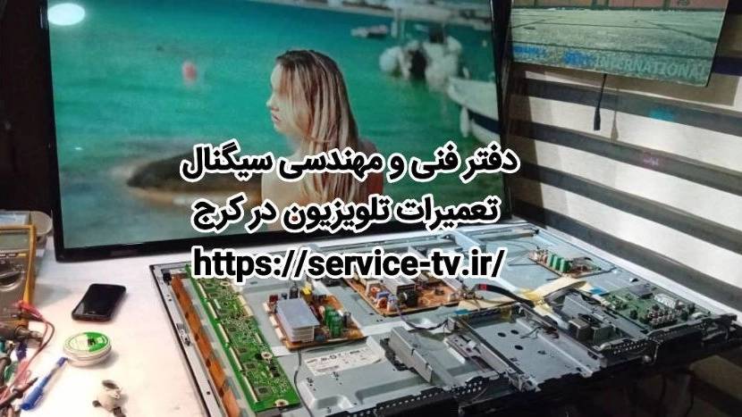 تعمیر تلویزیون LED در کرج تعمیر تلویزیون LED در کرج